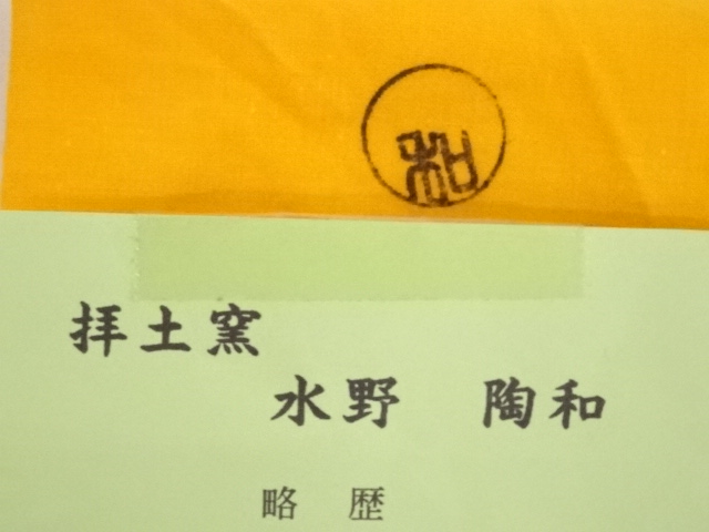 道具 ] - 道具 水野陶和造 志野御題姿茶碗（共箱） | ネットショップ圭